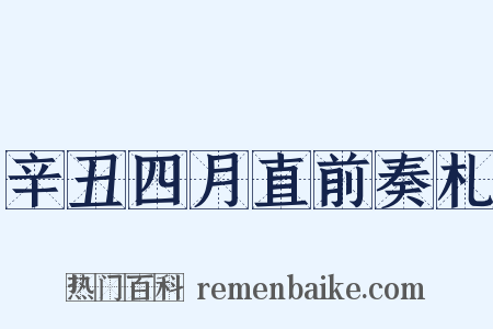 辛丑四月直前奏札是什么意思的图片